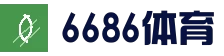 6686体育_6686体育 (中国)官网-6686SPORTS