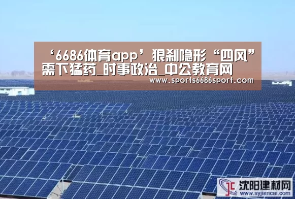 ‘6686体育app’狠刹隐形“四风”需下猛药_时事政治_中公教育网(图1) 6686体育下载