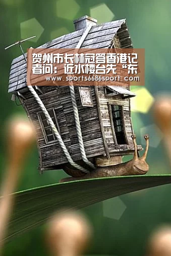 贺州市长林冠答香港记者问:近水楼台先“东融” 全面对接大湾区-6686体育app(图1) 6686体育
