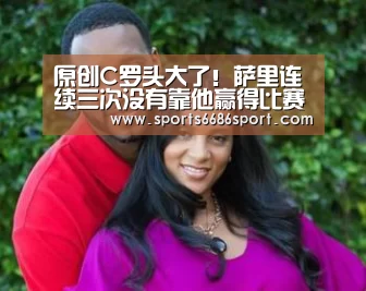 原创C罗头大了!萨里连续三次没有靠他赢得比赛,尤文没他也行?:6686体育app(图1) 6686体育app
