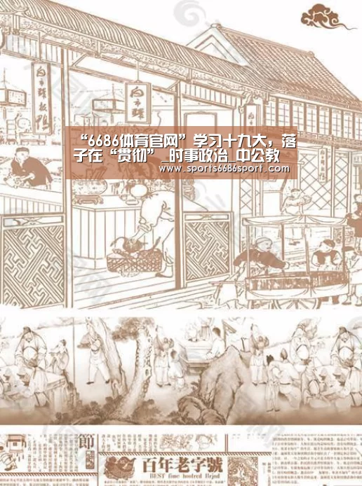 “6686体育官网”学习十九大,落子在“贯彻”_时事政治_中公教育网(图1) 6686体育官网