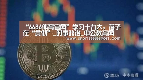 “6686体育官网”学习十九大,落子在“贯彻”_时事政治_中公教育网(图4) 6686体育下载