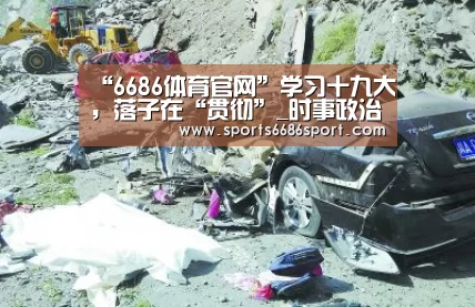 “6686体育官网”学习十九大,落子在“贯彻”_时事政治_中公教育网(图2) 6686体育官网