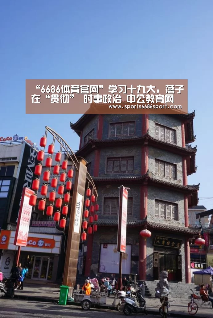 “6686体育官网”学习十九大,落子在“贯彻”_时事政治_中公教育网(图3) 6686体育下载