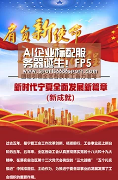 AI企业标配服务器诞生!FP5295G2即将问世‘6686体育’(图1) 6686体育下载