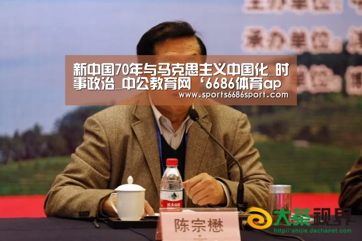 新中国70年与马克思主义中国化_时事政治_中公教育网‘6686体育app’(图2) 6686体育