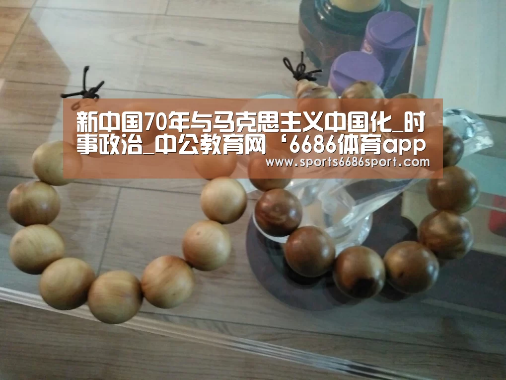 新中国70年与马克思主义中国化_时事政治_中公教育网‘6686体育app’(图3) 6686体育