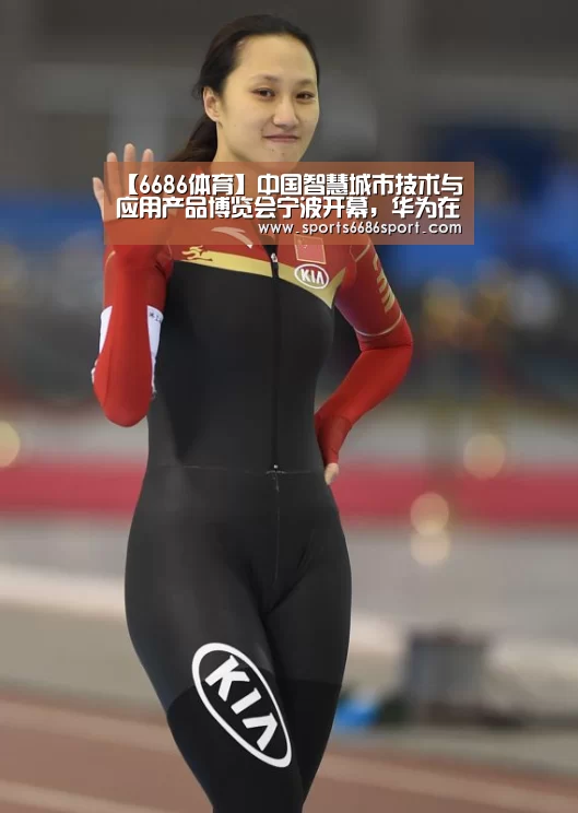 【6686体育】中国智慧城市技术与应用产品博览会宁波开幕,华为在德国建设智慧城市|智慧城市周报(图1) 6686体育