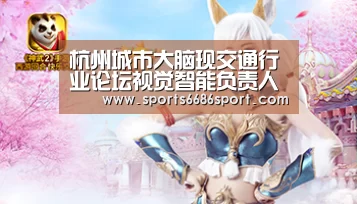 杭州城市大脑现交通行业论坛视觉智能负责人华先胜分享大规模视频智能分析经验“6686体育”(图3) 6686体育app