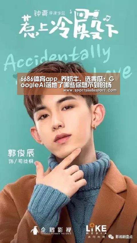 6686体育app_养奶牛、选黄瓜:GoogleAI落地了哪些你想不到的场景?(图2) 6686体育官网