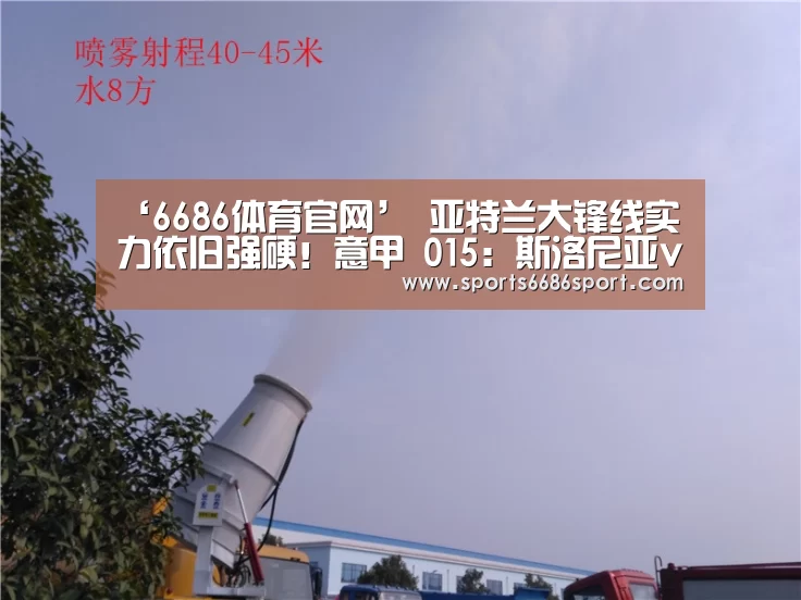 ‘6686体育官网’
亚特兰大锋线实力依旧强硬!意甲 015:斯洛尼亚vs亚特兰大(图1) 6686体育app