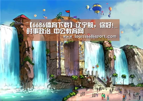 6686体育下载