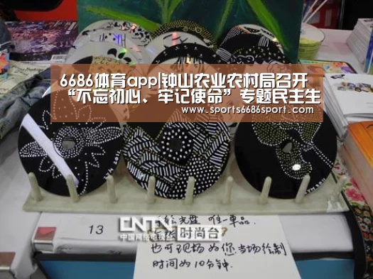6686体育app|钟山农业农村局召开“不忘初心、牢记使命”专题民主生活会(图1) 6686体育app