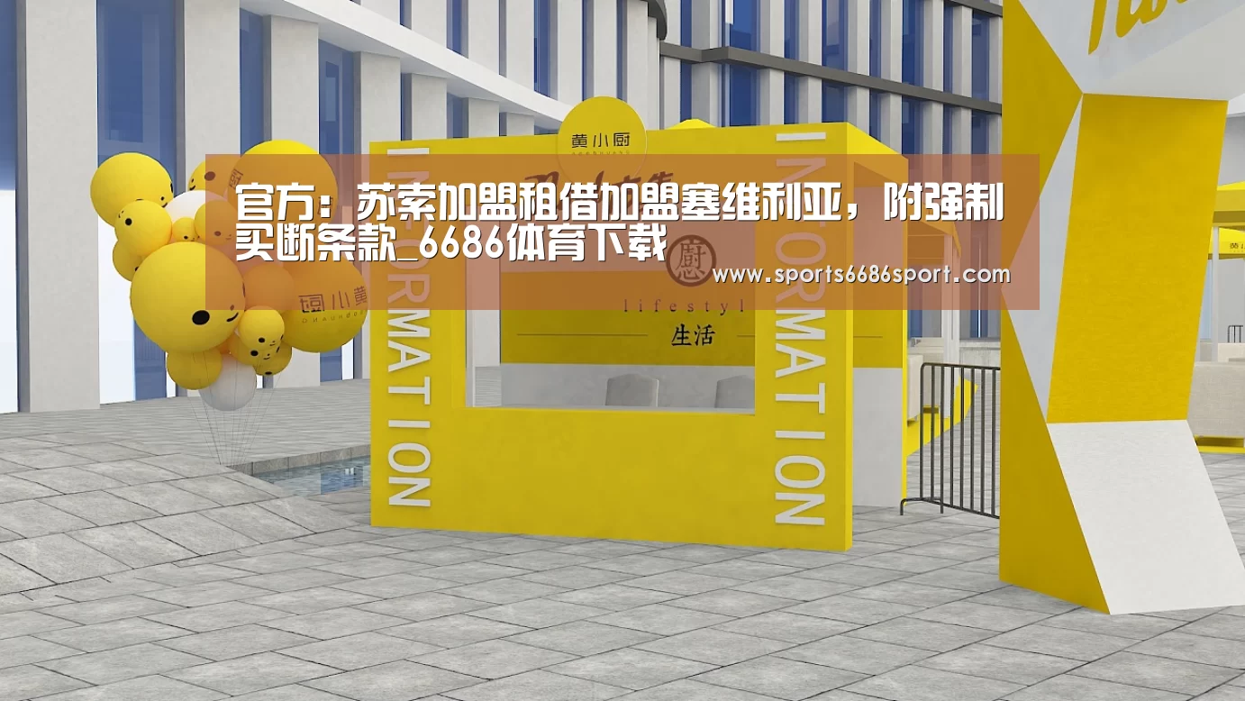 官方:苏索加盟租借加盟塞维利亚,附强制买断条款_6686体育下载(图1) 6686体育下载