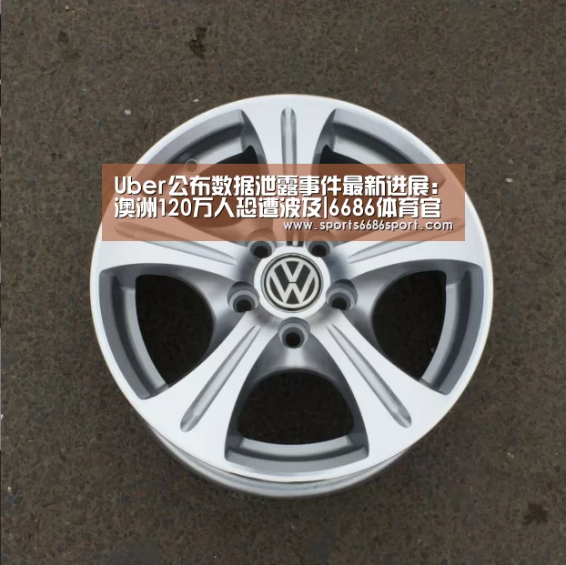 Uber公布数据泄露事件最新进展:澳洲120万人恐遭波及|6686体育官网(图4) 6686体育官网
