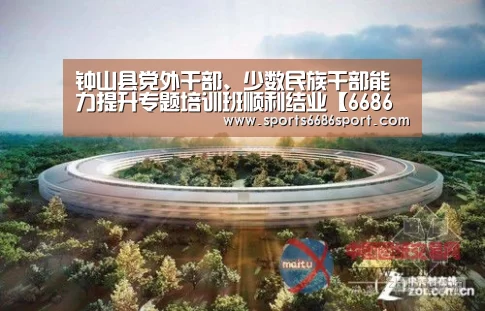 钟山县党外干部、少数民族干部能力提升专题培训班顺利结业【6686体育】(图1) 6686体育app