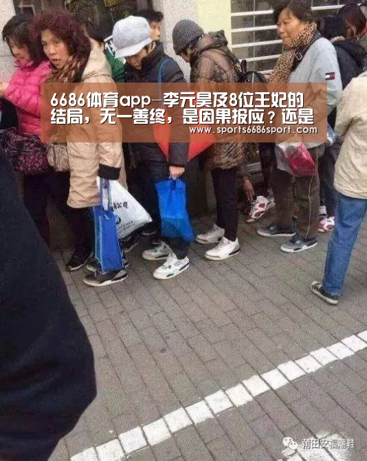 6686体育app-李元昊及8位王妃的结局,无一善终,是因果报应?还是政治阴谋?(图2) 6686体育下载