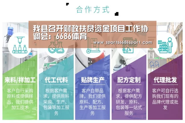 我县召开财政扶贫资金项目工作协调会:6686体育(图2) 6686体育app