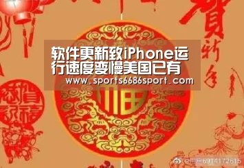 软件更新致iPhone运行速度变慢美国已有两波消费者起诉苹果_6686体育官网(图1) 6686体育