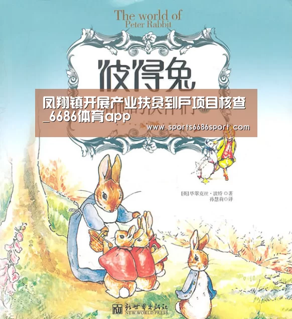 凤翔镇开展产业扶贫到户项目核查_6686体育app(图1) 6686体育官网