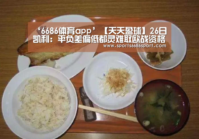 ‘6686体育app’【天天盈球】26日凯利:平负差偏低都灵难取欧战资格(图2) 6686体育官网