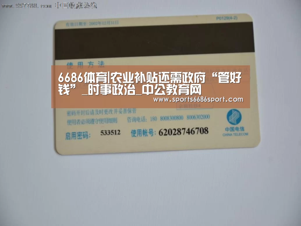 6686体育|农业补贴还需政府“管好钱”_时事政治_中公教育网(图2) 6686体育下载