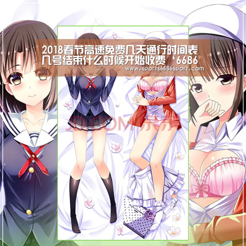 2018春节高速免费几天通行时间表几号结束什么时候开始收费‘6686体育app’(图1) 6686体育app