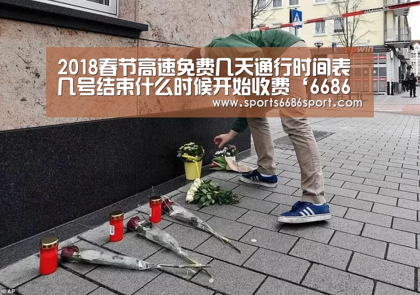 2018春节高速免费几天通行时间表几号结束什么时候开始收费‘6686体育app’(图4) 6686体育下载