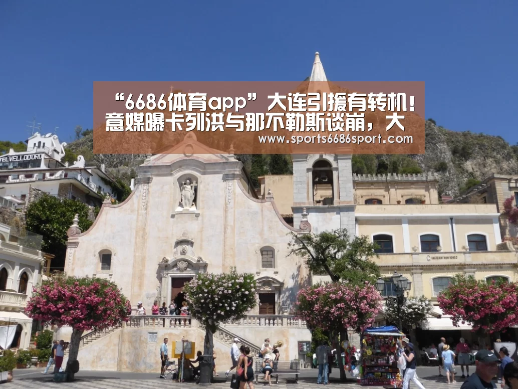 “6686体育app”大连引援有转机!意媒曝卡列洪与那不勒斯谈崩,大概率加盟大连!(图4) 6686体育下载
