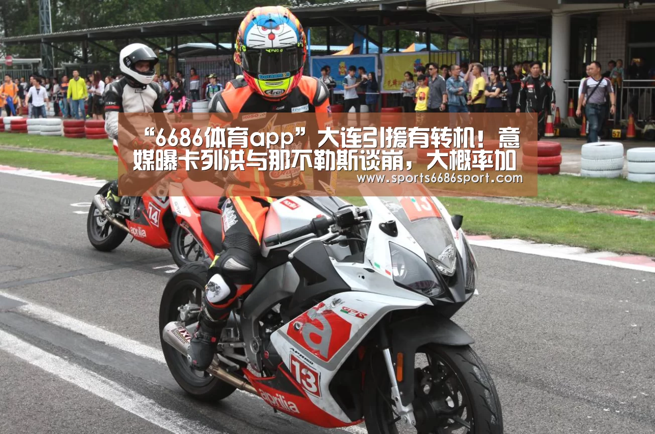 “6686体育app”大连引援有转机!意媒曝卡列洪与那不勒斯谈崩,大概率加盟大连!(图2) 6686体育