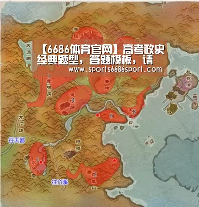 【6686体育官网】高考政史经典题型,答题模板,请查收!(图1) 6686体育下载