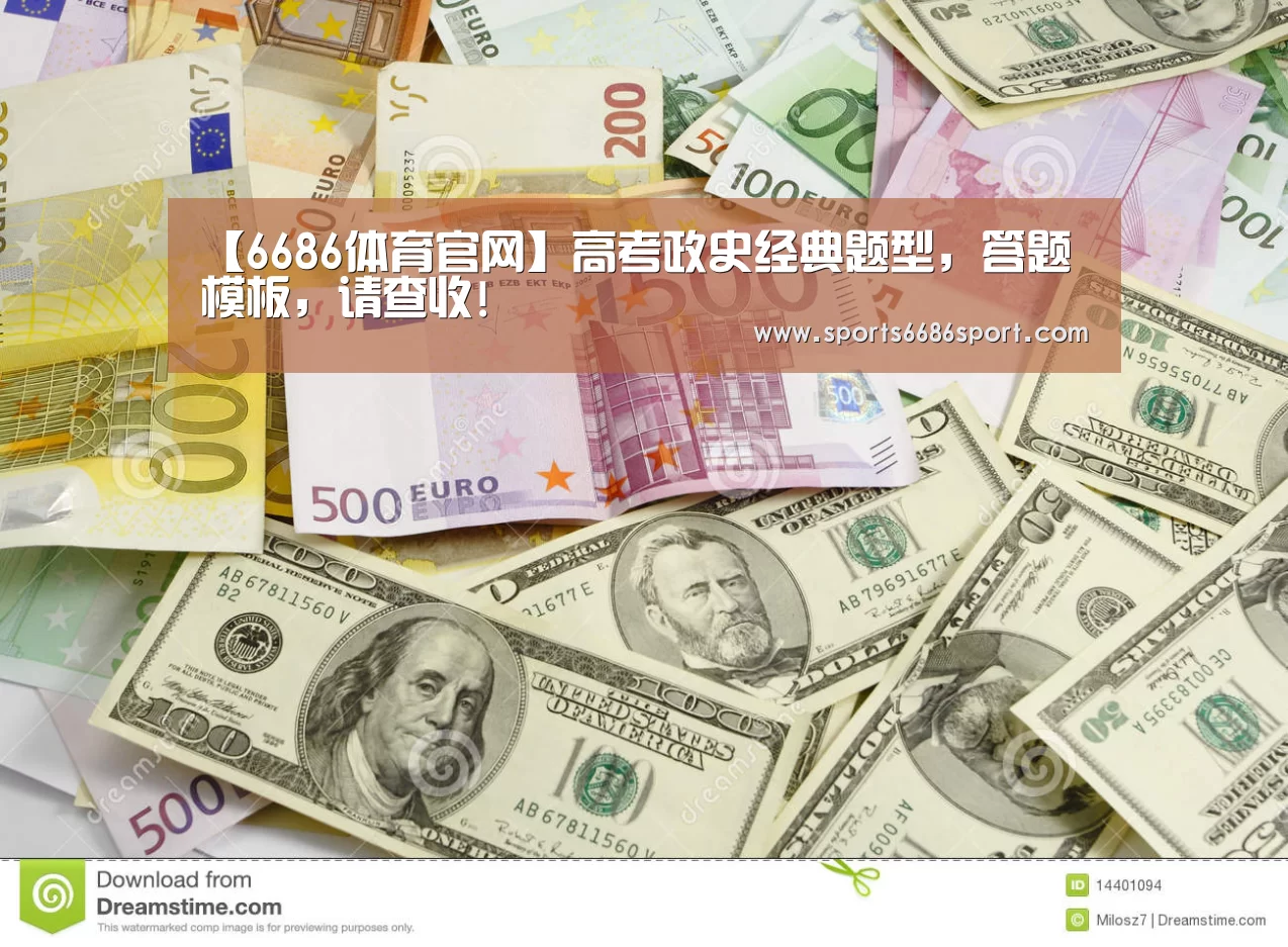 【6686体育官网】高考政史经典题型,答题模板,请查收!(图4) 6686体育下载