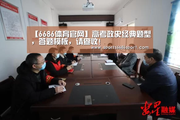 【6686体育官网】高考政史经典题型,答题模板,请查收!(图3) 6686体育app