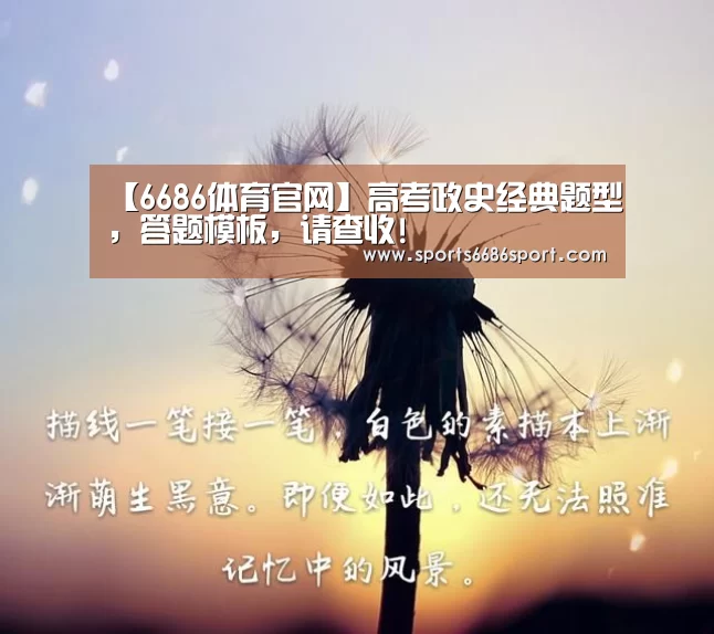 【6686体育官网】高考政史经典题型,答题模板,请查收!(图2) 6686体育app