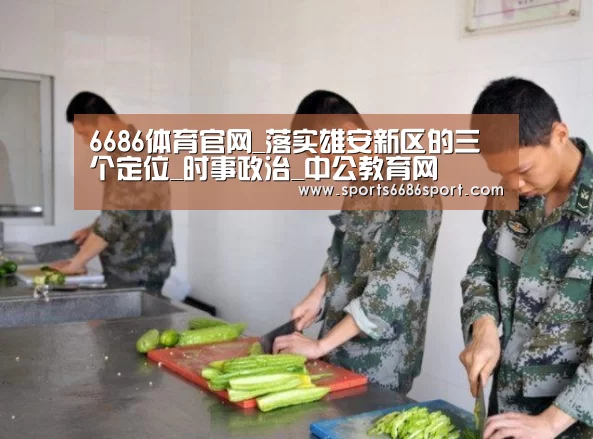 6686体育官网_落实雄安新区的三个定位_时事政治_中公教育网(图1) 6686体育app