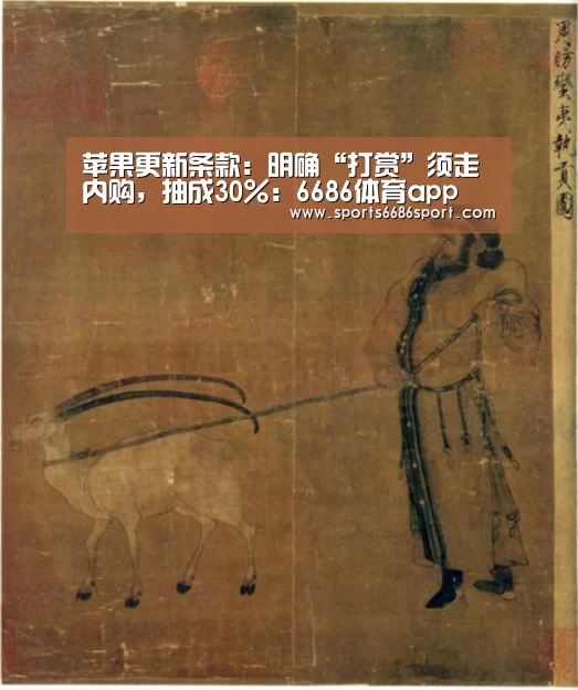 苹果更新条款:明确“打赏”须走内购,抽成30%:6686体育app(图1) 6686体育官网