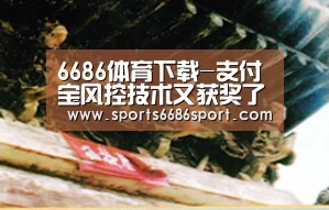 6686体育下载-支付宝风控技术又获奖了,“你敢付我敢赔”背后的秘密武器曝光(图1) 6686体育