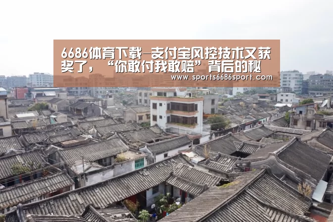 6686体育下载-支付宝风控技术又获奖了,“你敢付我敢赔”背后的秘密武器曝光(图2) 6686体育官网