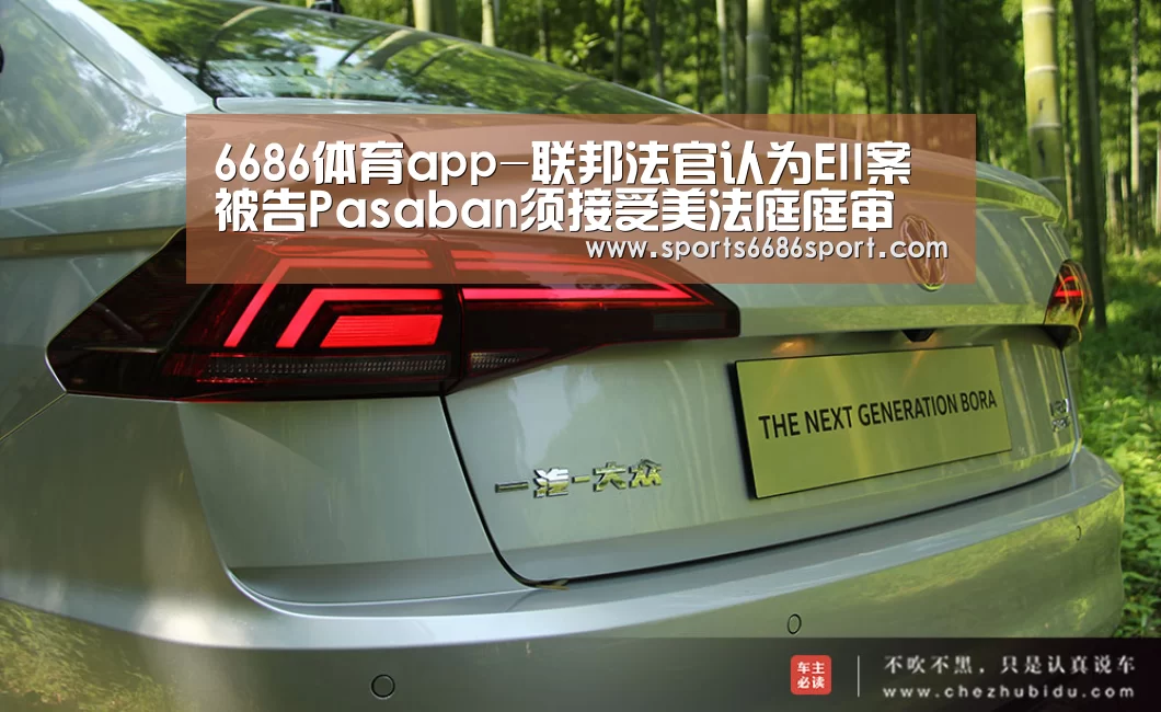 6686体育app-联邦法官认为EII案被告Pasaban须接受美法庭庭审(图3) 6686体育下载