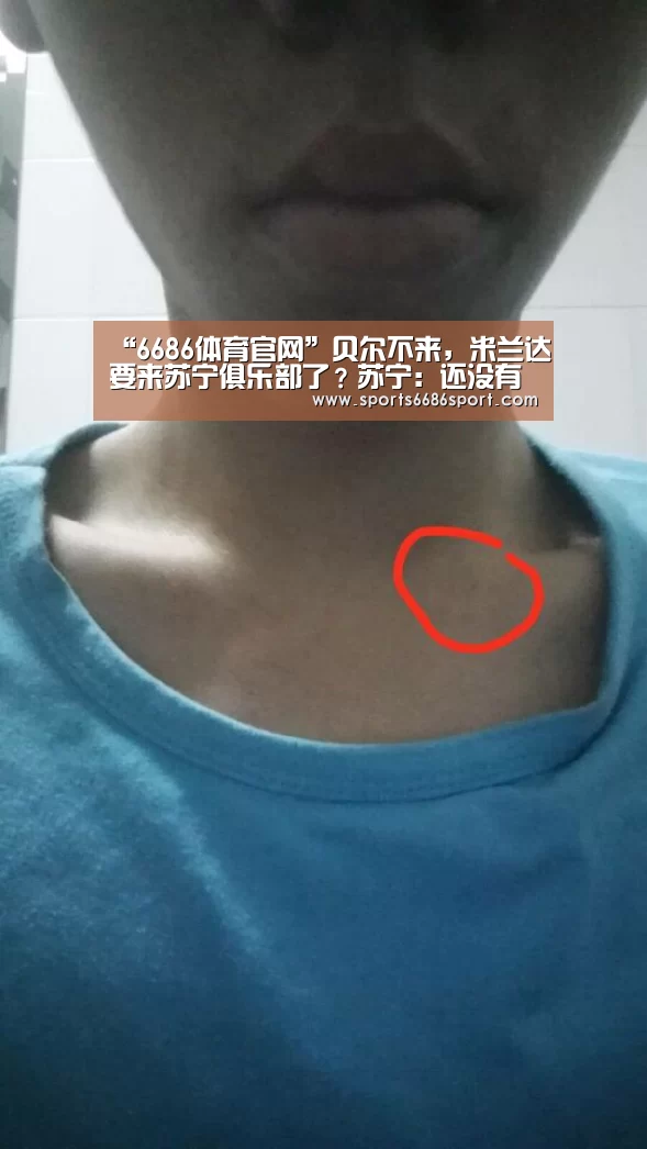“6686体育官网”贝尔不来,米兰达要来苏宁俱乐部了?苏宁:还没有官方消息(图2) 6686体育app
