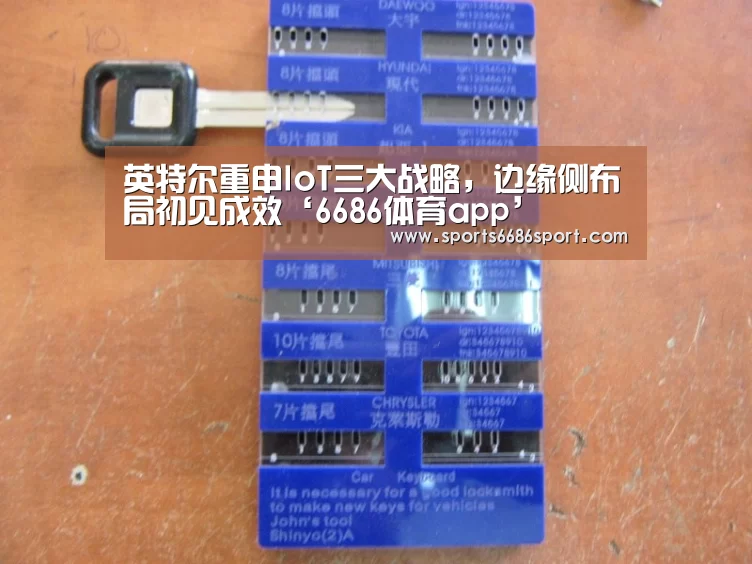 英特尔重申IoT三大战略,边缘侧布局初见成效‘6686体育app’(图4) 6686体育下载