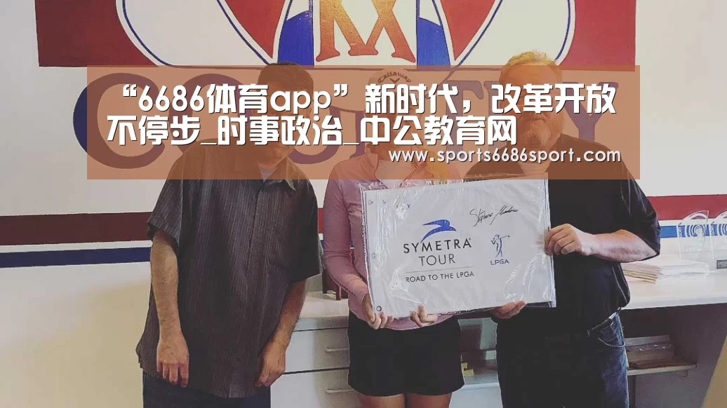 “6686体育app”新时代,改革开放不停步_时事政治_中公教育网(图3) 6686体育app
