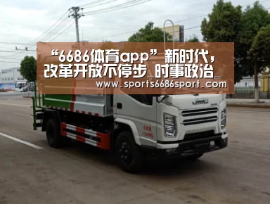 “6686体育app”新时代,改革开放不停步_时事政治_中公教育网(图2) 6686体育app