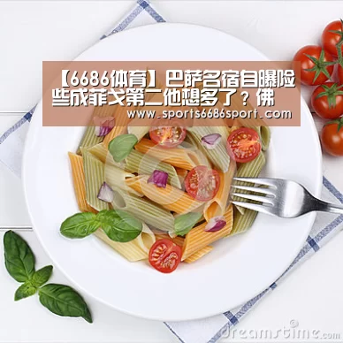 【6686体育】巴萨名宿自曝险些成菲戈第二他想多了?佛爷恐因他太丑拒签(图1) 6686体育下载