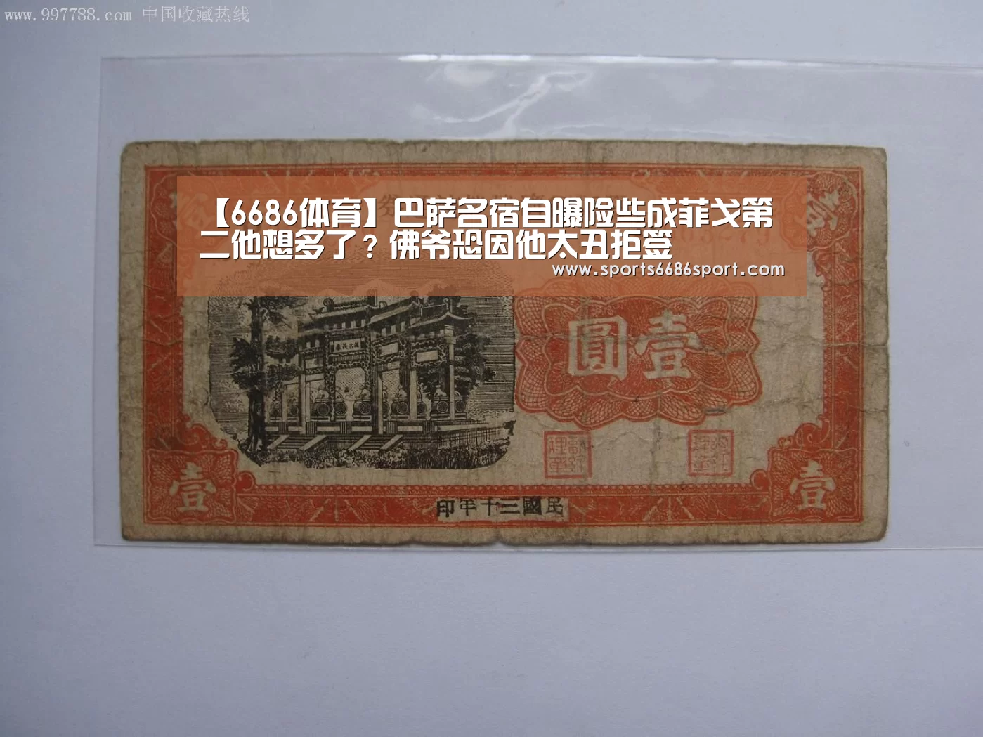 【6686体育】巴萨名宿自曝险些成菲戈第二他想多了?佛爷恐因他太丑拒签(图2) 6686体育下载