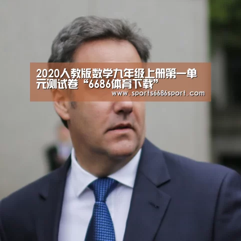 2020人教版数学九年级上册第一单元测试卷“6686体育下载”(图3) 6686体育下载