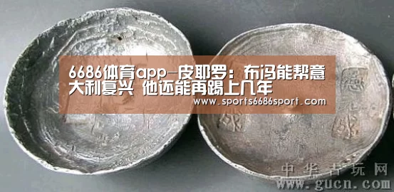 6686体育app-皮耶罗:布冯能帮意大利复兴 他还能再踢上几年(图1) 6686体育官网