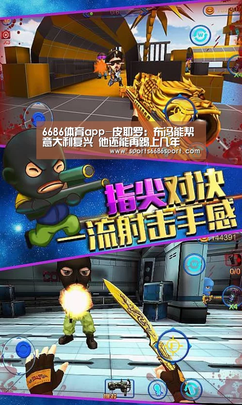6686体育app-皮耶罗:布冯能帮意大利复兴 他还能再踢上几年(图4) 6686体育下载