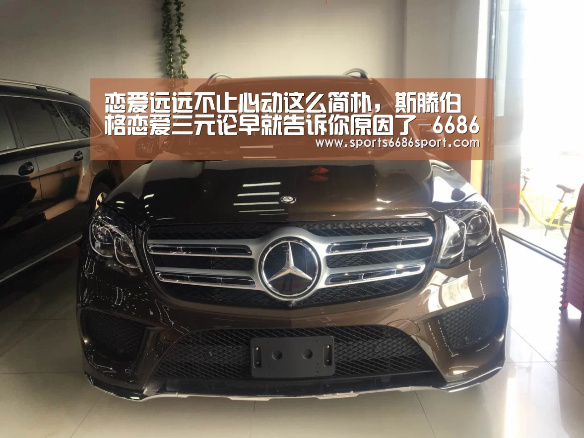 恋爱远远不止心动这么简朴,斯滕伯格恋爱三元论早就告诉你原因了-6686体育官网(图4) 6686体育app