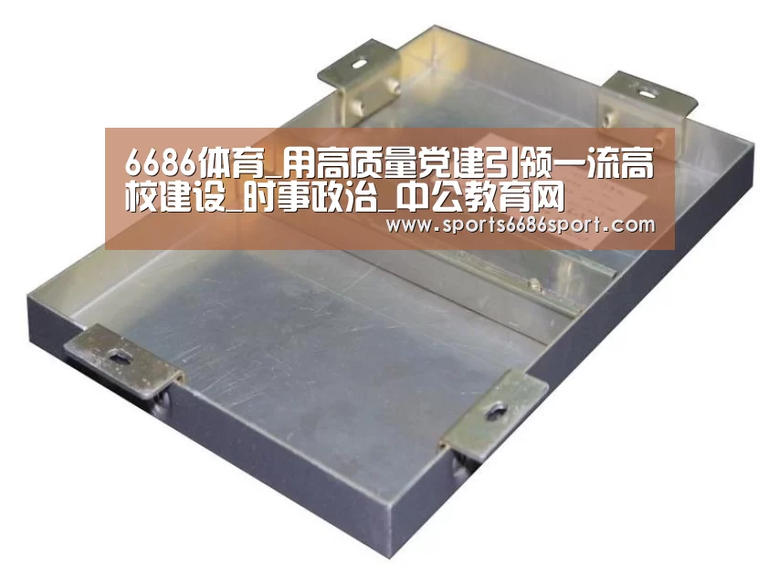 6686体育_用高质量党建引领一流高校建设_时事政治_中公教育网(图1) 6686体育app